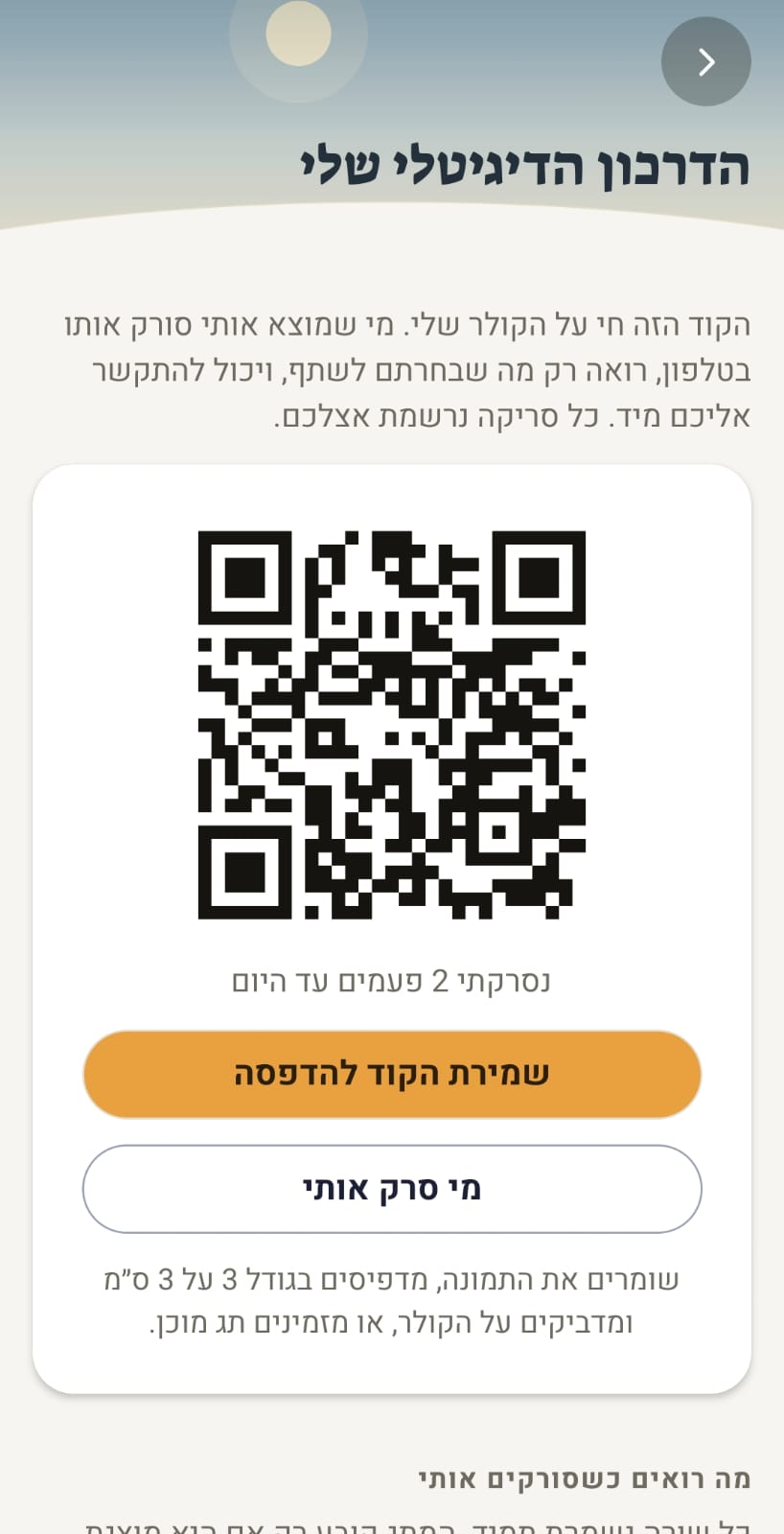 הדרכון הדיגיטלי של הכלב בנבחתי: קוד QR להדפסה ולחיבור לקולר, מונה שמראה שהקוד נסרק פעמיים, וכפתורים לשמירת הקוד ולצפייה במי שסרק אותו