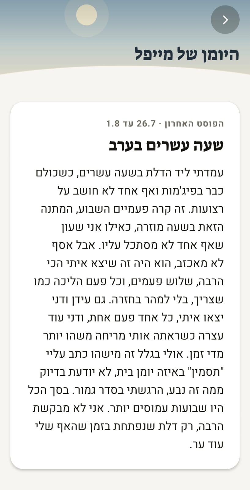 היומן השבועי באפליקציית נבחתי: פוסט בגוף ראשון של הכלבה מייפל לשבוע 26.7 עד 1.8, בכותרת 